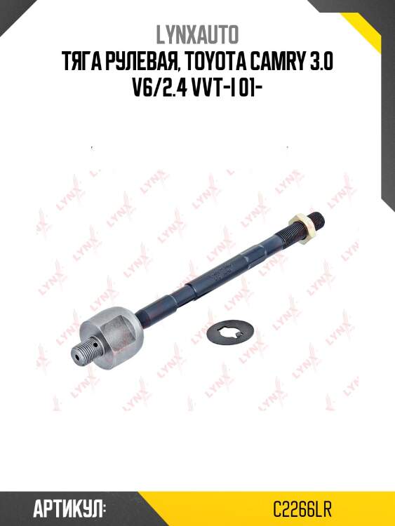 Тяга рулевая | перед прав/лев | lynxauto c2266lr