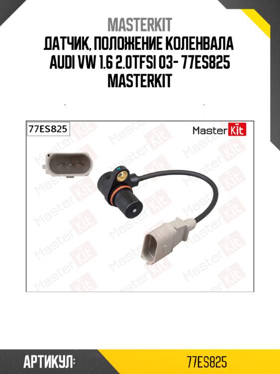 Датчик, положение коленвала  audi vw 1.6 2.0tfsi 03- 77es825 masterkit