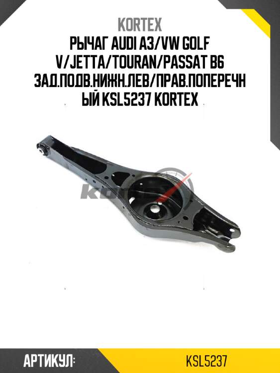 Рычаг audi a3/vw golf v/jetta/touran/passat b6 зад.подв.нижн.лев/прав.поперечный ksl5237 kortex