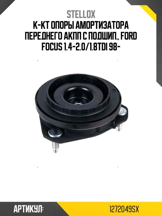 К-кт опоры амортизатора переднего АКПП с подшип., Ford Focus 1.4-2.0/1.8TDi 98-