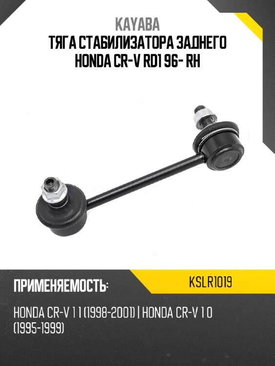 Тяга стабилизатора заднего honda cr-v rd1 96- rh kayaba kslr1019