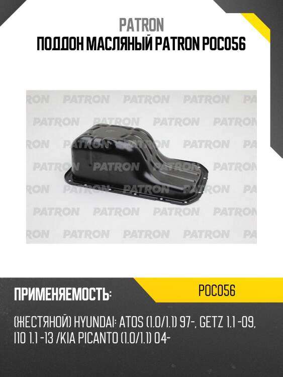 Поддон масляный patron poc056