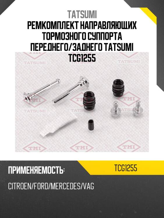 Ремкомплект направляющих тормозного суппорта переднего/заднего tatsumi tcg1255