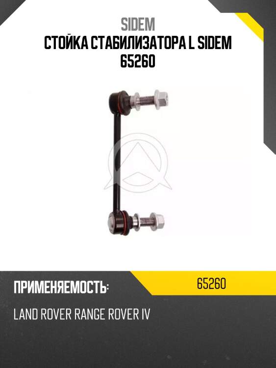 Стойка стабилизатора l sidem 65260