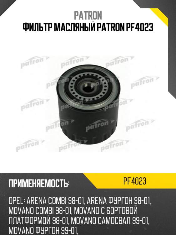 Фильтр масляный patron pf4023