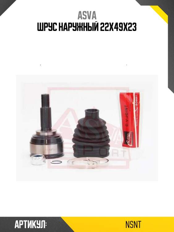 Шрус наружный 22x49x23