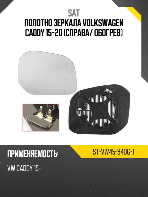 Полотно зеркала volkswagen caddy 15-20 справа sat st-vw45-940g-1