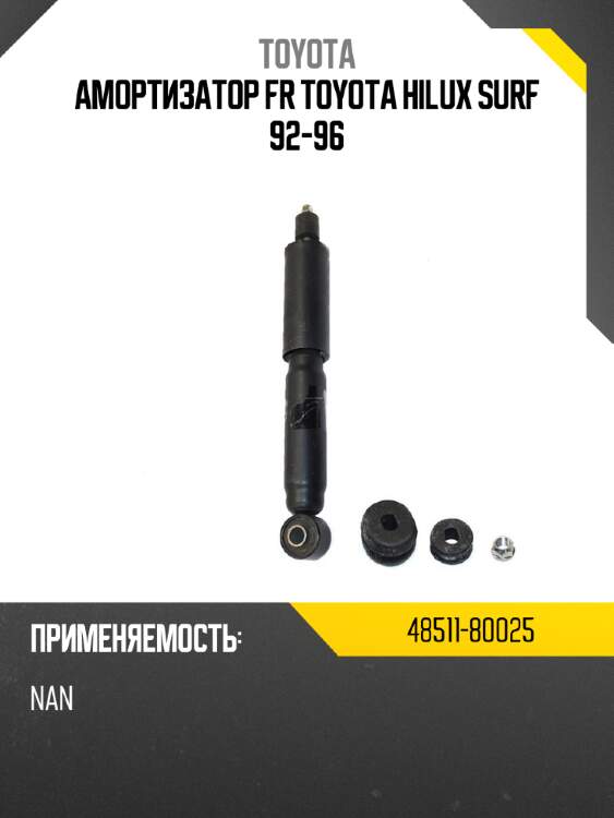 Амортизатор fr toyota hilux surf 92-96 toyota 48511-80025