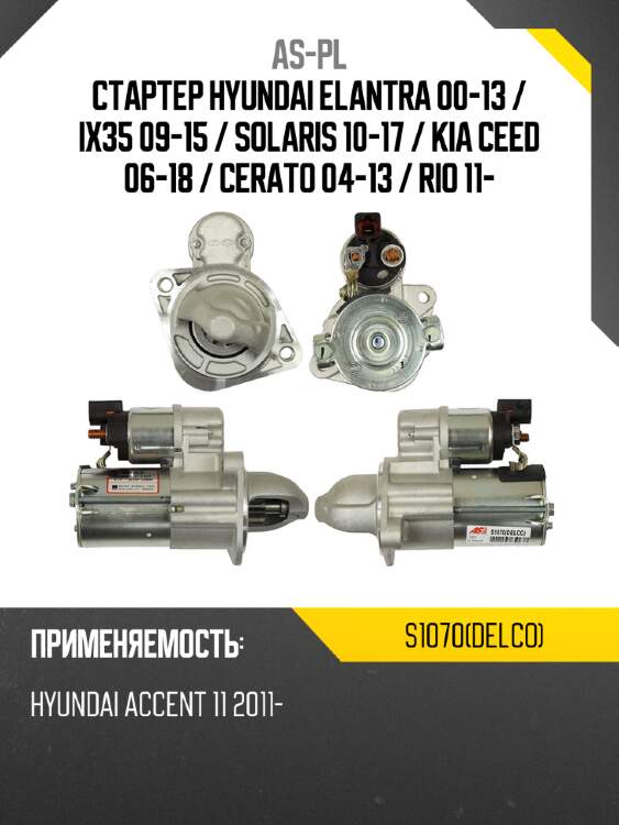 As-pl стартер hyundai elantra 00-13  s1070(delco)