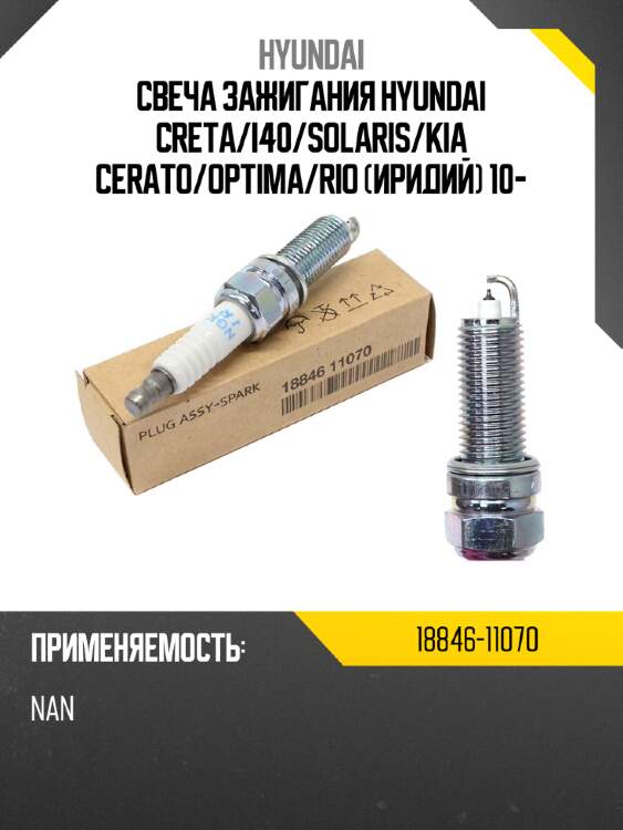 Свеча зажигания hyundai creta hyundai 18846-11070