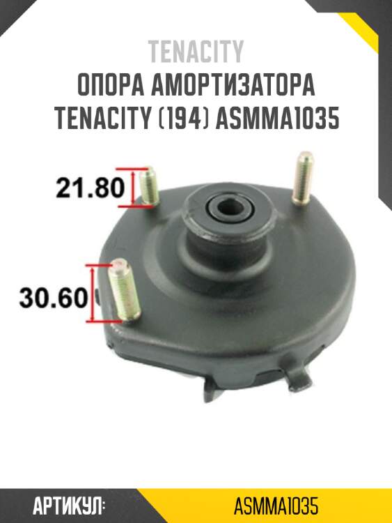 Опора амортизатора tenacity (194) asmma1035