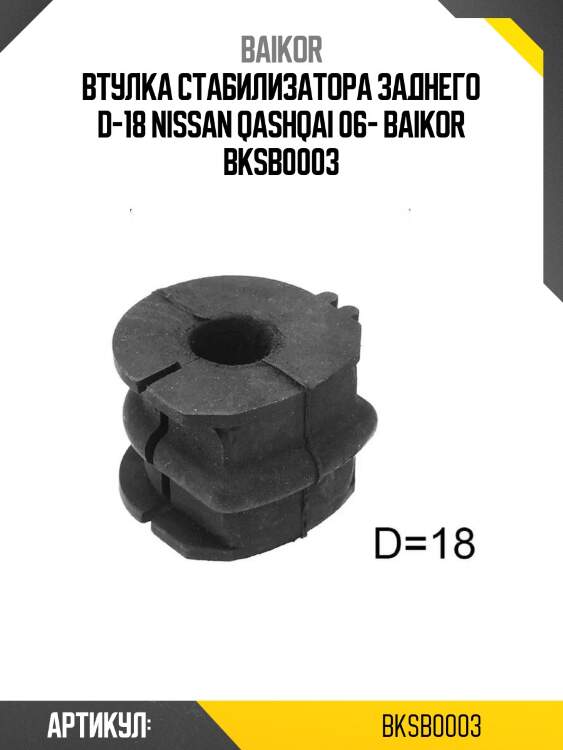 Втулка стабилизатора заднего d-18 nissan qashqai 06- baikor bksb0003