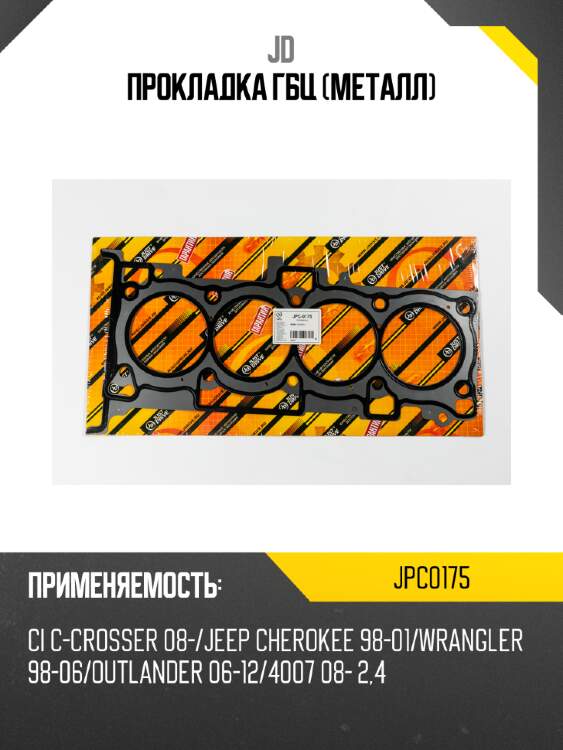 Прокладка гбц (металл) jd jpc0175
