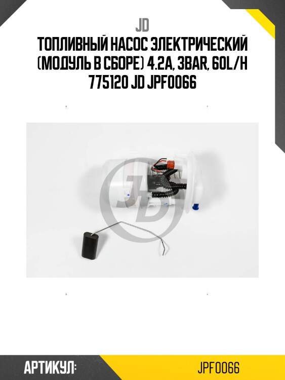 Топливный насос электрический (модуль в сборе) 4.2a, 3bar, 60l/h 775120 jd jpf0066