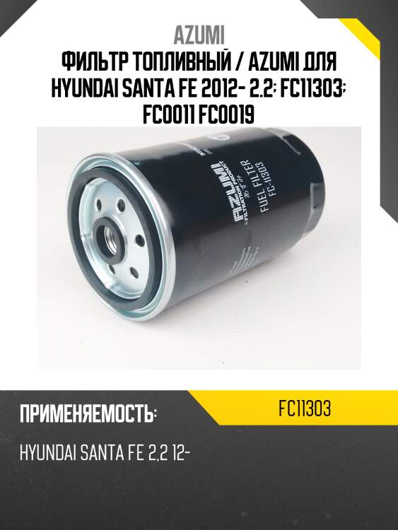 Фильтр топливный azumi fc11303