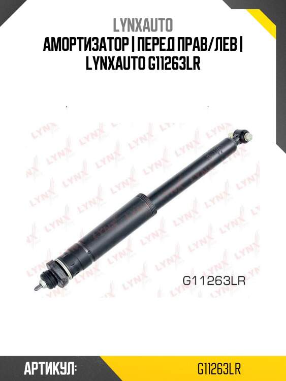 Амортизатор | перед прав/лев | lynxauto g11263lr