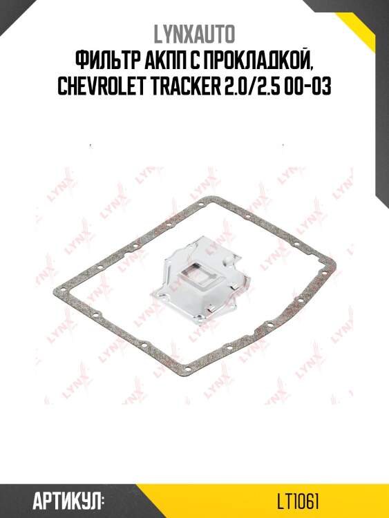 Фильтр акпп lynxauto lt1061