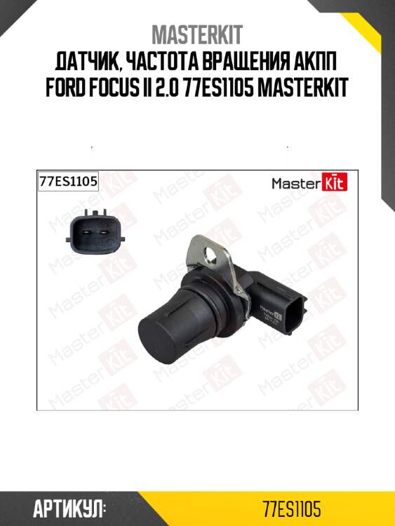 Датчик, частота вращения акпп  ford focus ii 2.0 77es1105 masterkit