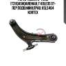 Рычаг nissan x-trail (t31)qashqairenault koleos 07- пер.подв.нижн.прав. ksl5464 kortex