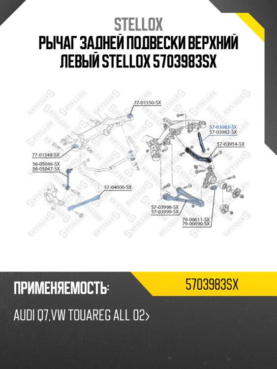 Рычаг задней подвески верхний левый, audi q7, vw touareg all 02-