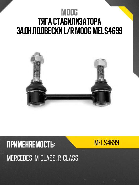 Тяга стабилизатора заднего mercedes benz ml-class 164 2004-2011 moog me-ls-4699