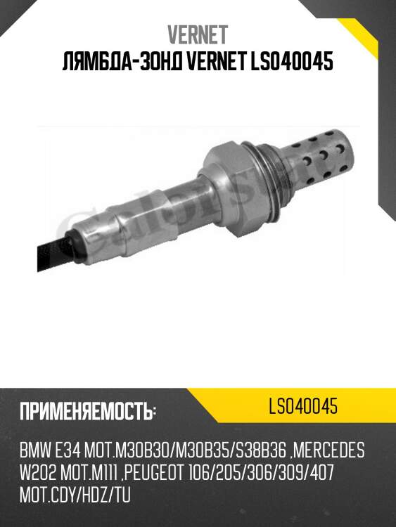 Лямбда-зонд vernet ls040045
