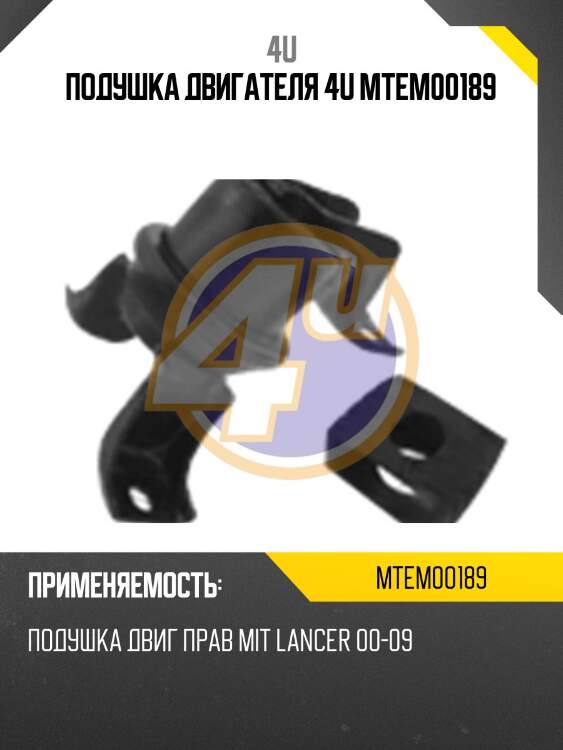 Подушка двигателя 4u mtem00189