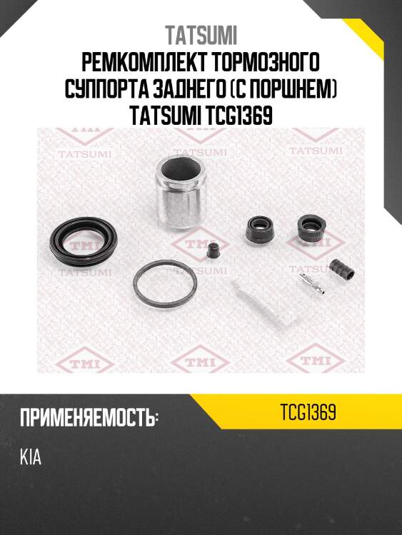 Ремкомплект тормозного суппорта заднего (с поршнем) tatsumi tcg1369