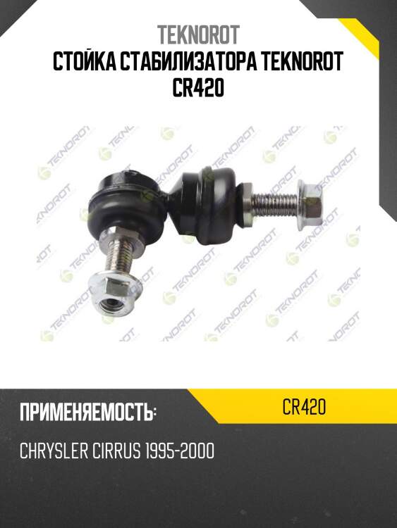Стойка стабилизатора teknorot cr420