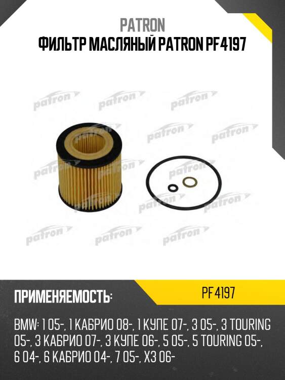 Фильтр масляный patron pf4197