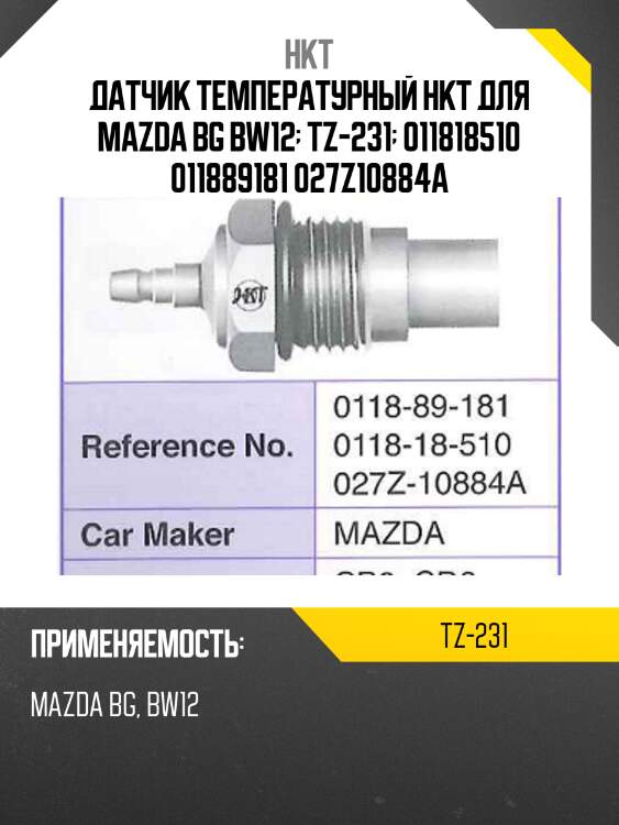 Датчик температурный hkt для mazda bg bw12  tz-231  011818510 011889181 027z10884a