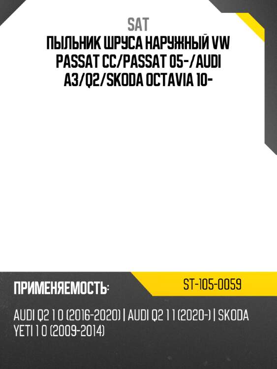 Пыльник шруса наружный vw passat cc sat st-105-0059