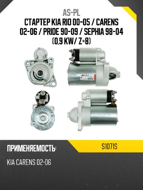 As-pl стартер kia rio 00-05  s1071s