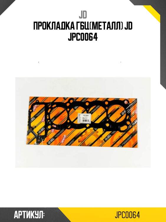 Прокладка гбц(металл) jd jpc0064