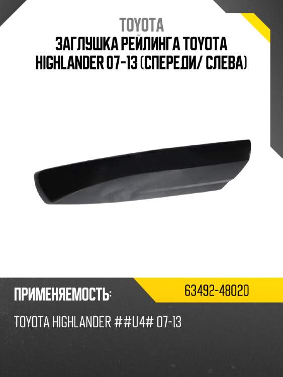 Заглушка рейлинга toyota highlander 07-13 спереди toyota 63492-48020