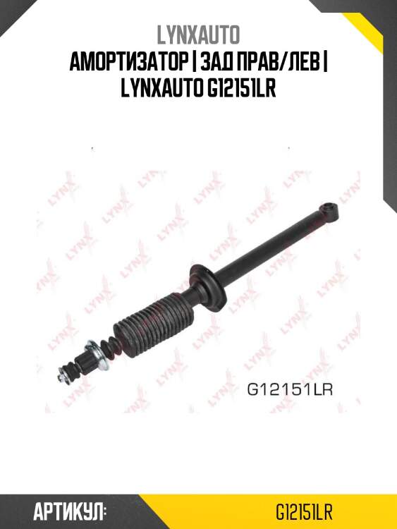 Амортизатор | зад прав/лев | lynxauto g12151lr