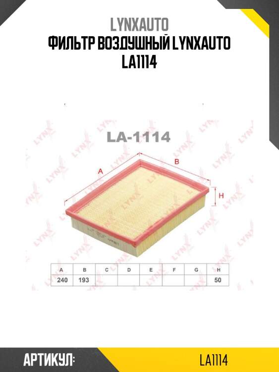 Фильтр воздушный lynxauto la1114