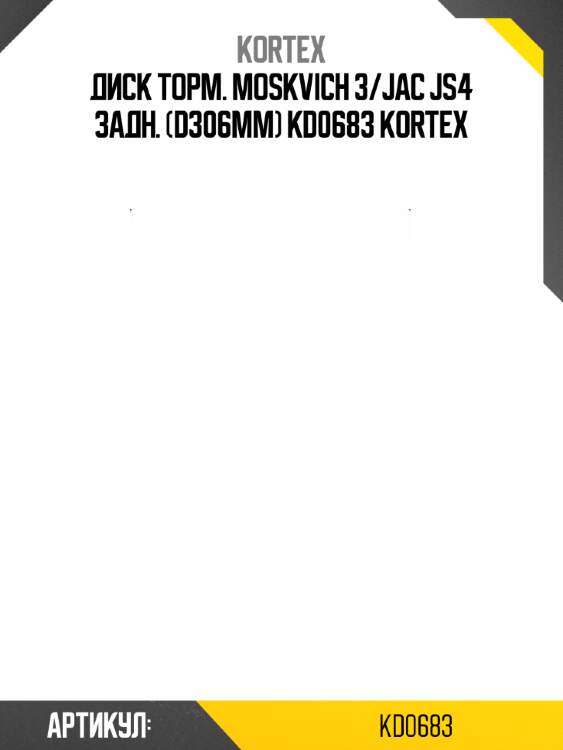 Диск торм. moskvich 3/jac js4 задн. (d306mm) kd0683 kortex