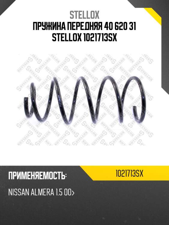 Пружина передняя 40 620 31, nissan almera 1.5 00-