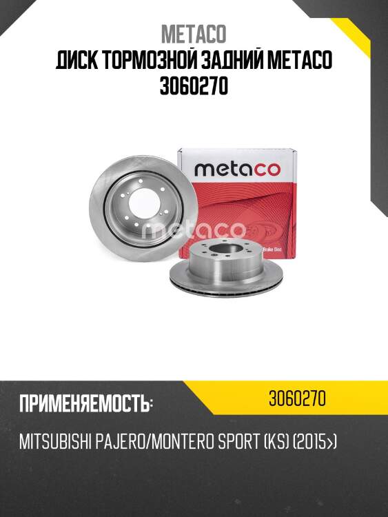 Диск тормозной задний metaco 3060270