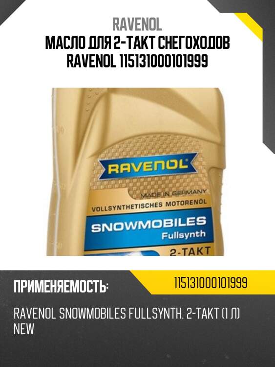 Масло для 2-такт снегоходов ravenol 115131000101999