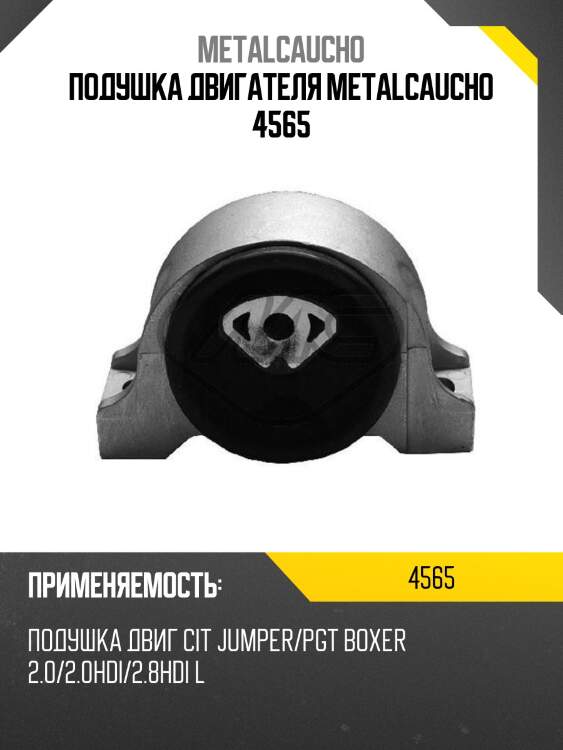 Подушка двигателя metalcaucho 4565