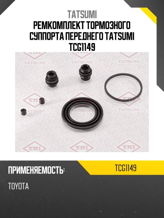 Ремкомплект тормозного суппорта переднего tatsumi tcg1149