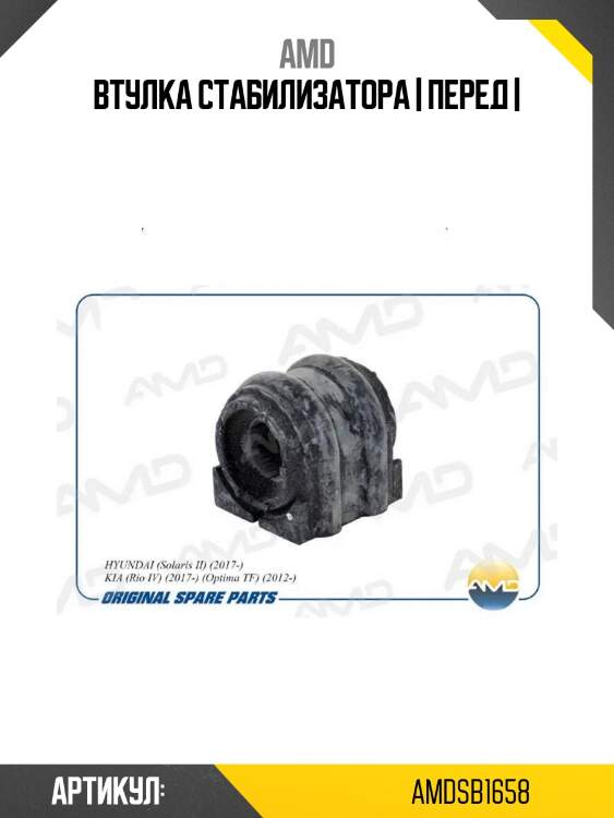 Втулка стабилизатора | перед |