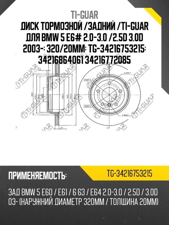 Диск тормозной /задний /ti-guar для bmw 5 e6# 2.0-3.0 /2.5d 3.0d 2003-  320/20мм  tg-34216753215  34216864061 34216772085