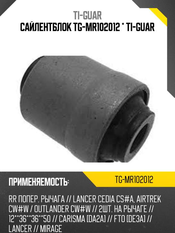 Сайлентблок tg-mr102012 * ti-guar