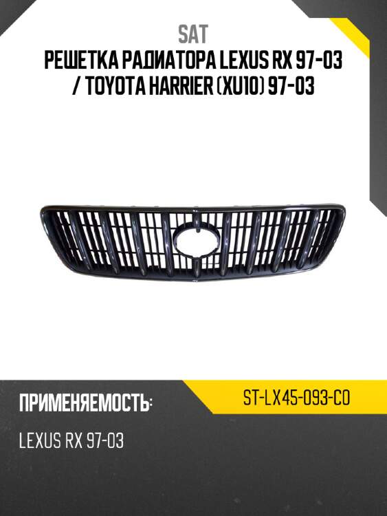Решетка радиатора lexus rx 97-03  sat st-lx45-093-c0