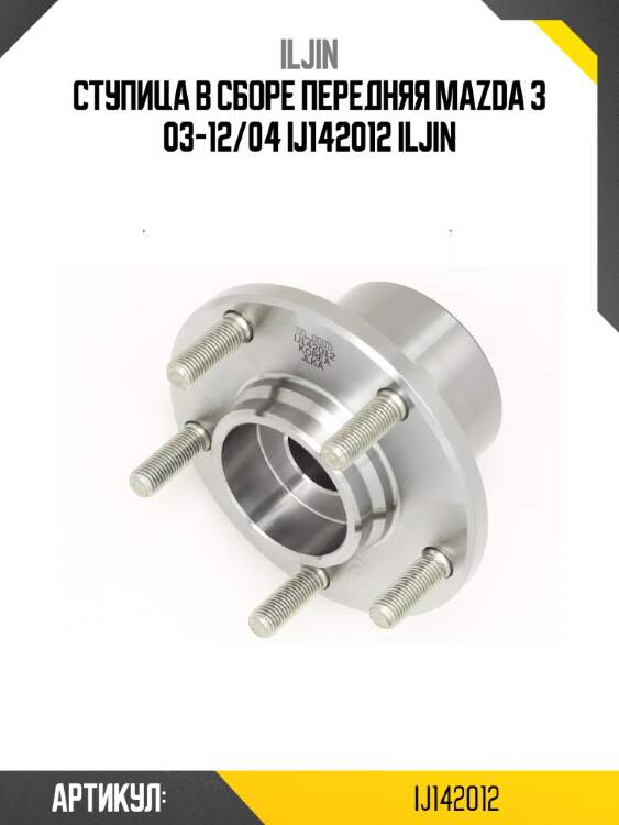 Ступица в сборе передняя mazda 3 03-12/04 ij142012 iljin