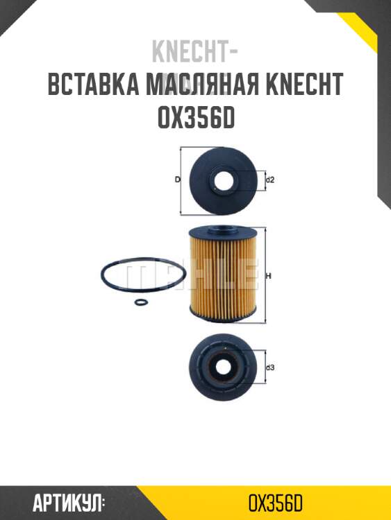 Вставка масляная knecht  ox356d