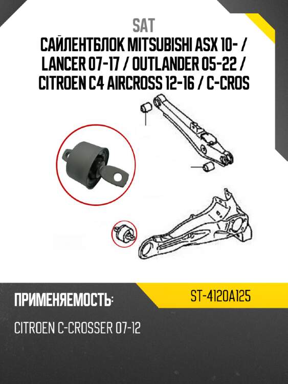 Сайлентблок mitsubishi asx 10-  sat st-4120a125
